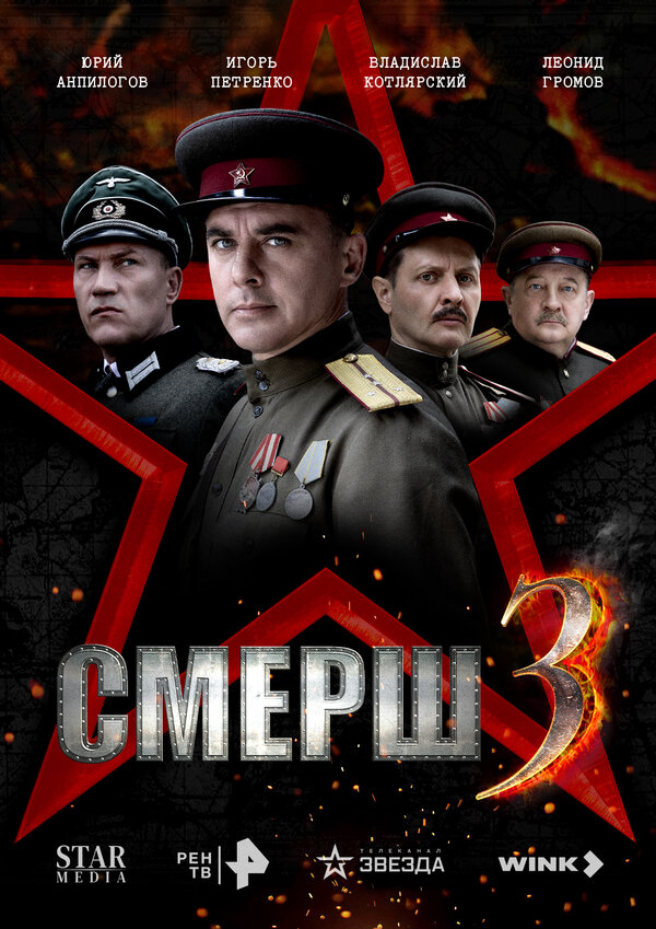 СМЕРШ 3 (2025) - смотреть онлайн